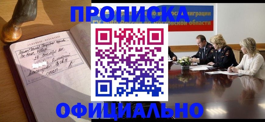 прописка гарантия в Шарье